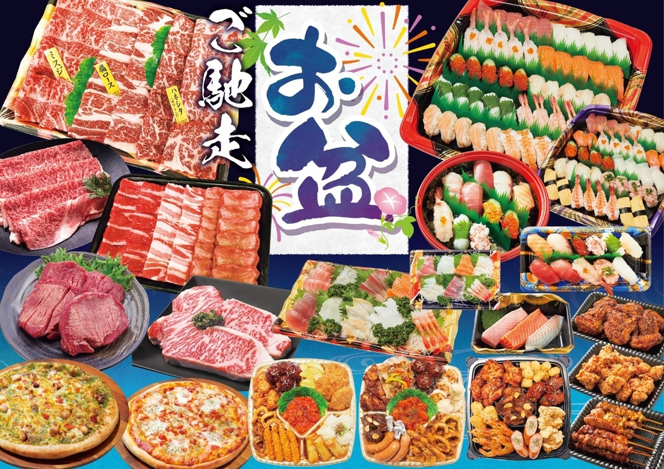 お盆のごちそうメニュー