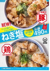 今年も吉野家に夏の定番「ねぎ塩豚丼」が期間限定で登場！ 5月24日10時より、全国の吉野家にて販売を開始