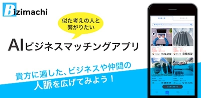 2022年から仕事で結果を残そう！人脈から仕事が生まれる！『無料AIマッチングアプリ』