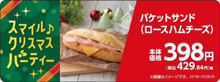 バケットサンド（ロースハムチーズ）販促物（画像はイメージです。）