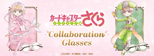 アニメ『カードキャプターさくら クリアカード編』 コラボレーション眼鏡 木之本 桜 モデル、李 小狼 モデル 2026年3月14日(土)より予約開始！