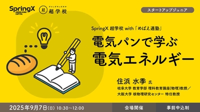 超学校×めばえ適塾 第3回　9月7日(日) 10:30～12:00