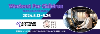 24店舗同時開催！ 運動エネルギーで子ども達を救うチャリティイベント 「Workout for Children feat.Calorie Mate」をスタート