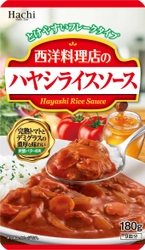 フレーク状のルウ「西洋料理店のハヤシライスソース」2/21発売 　大人からお子さままで楽しめる濃厚なハヤシルウ