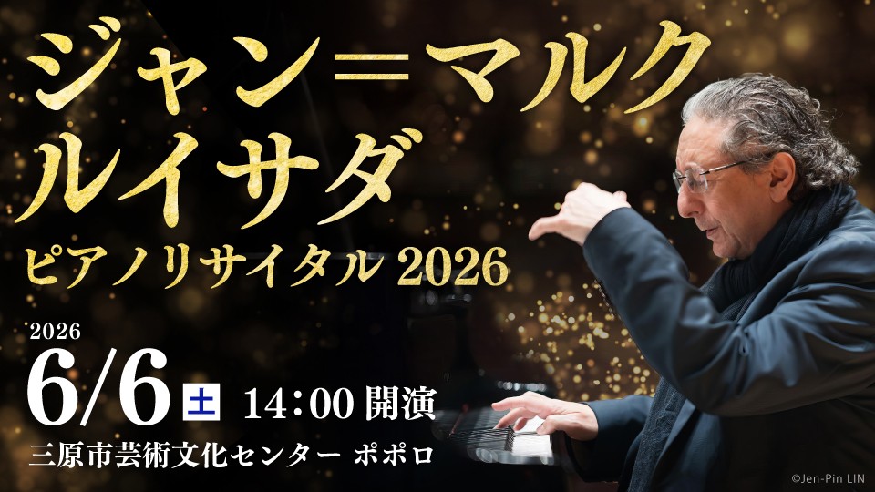 【広島初公演】3月20日㈮ チケット一般発売！フランスの名匠 ジャン＝マルク・ルイサダによるピアノリサイタルを開催します