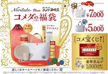 【コメダ珈琲店】名古屋発祥の洋食器ブランド「ノリタケ」との コラボレーションアイテムが登場！ おうちで華やかな新年を楽しむ “2022年コメダの福袋”予約受付開始！ ～ノリタケカップ＆ソーサーなど豪華賞品が 合計1,000名様に当たるコメ宝くじ付き～