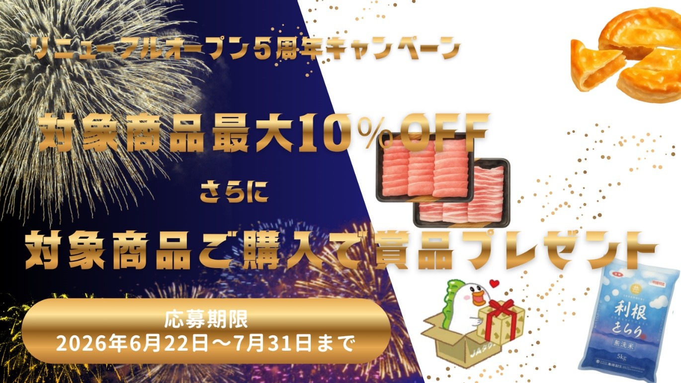 群馬県の農畜産物・特産品をお得に購入できるキャンペーンを産地直送通販サイト「JAタウン」のショップ「新鮮ぐんまみのり館」にて開催