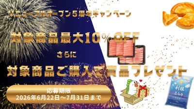 群馬県の農畜産物・特産品をお得に購入できるキャンペーンを産地直送通販サイト「ＪＡタウン」のショップ「新鮮ぐんまみのり館」にて開催