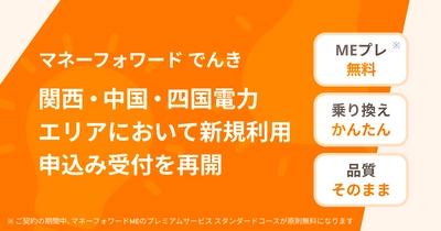 『マネーフォワード でんき』、関西・中国・四国電力エリアにおいて、新規利用申し込みの受付を再開