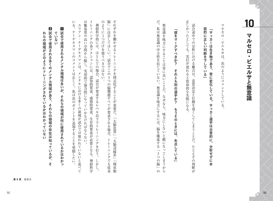 第3章 複雑系 マルセロ・ビエルサと無意識