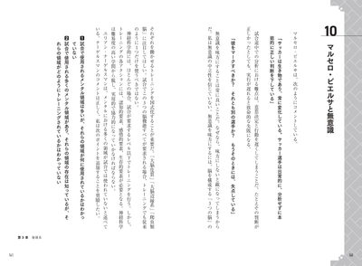 第3章　複雑系　マルセロ・ビエルサと無意識