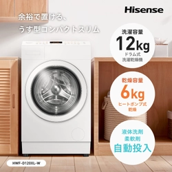 ドラム式洗濯乾燥機12kg帯トップクラスの薄型コンパクト！ ハイセンス「HWF-D120XL-W」10月上旬発売