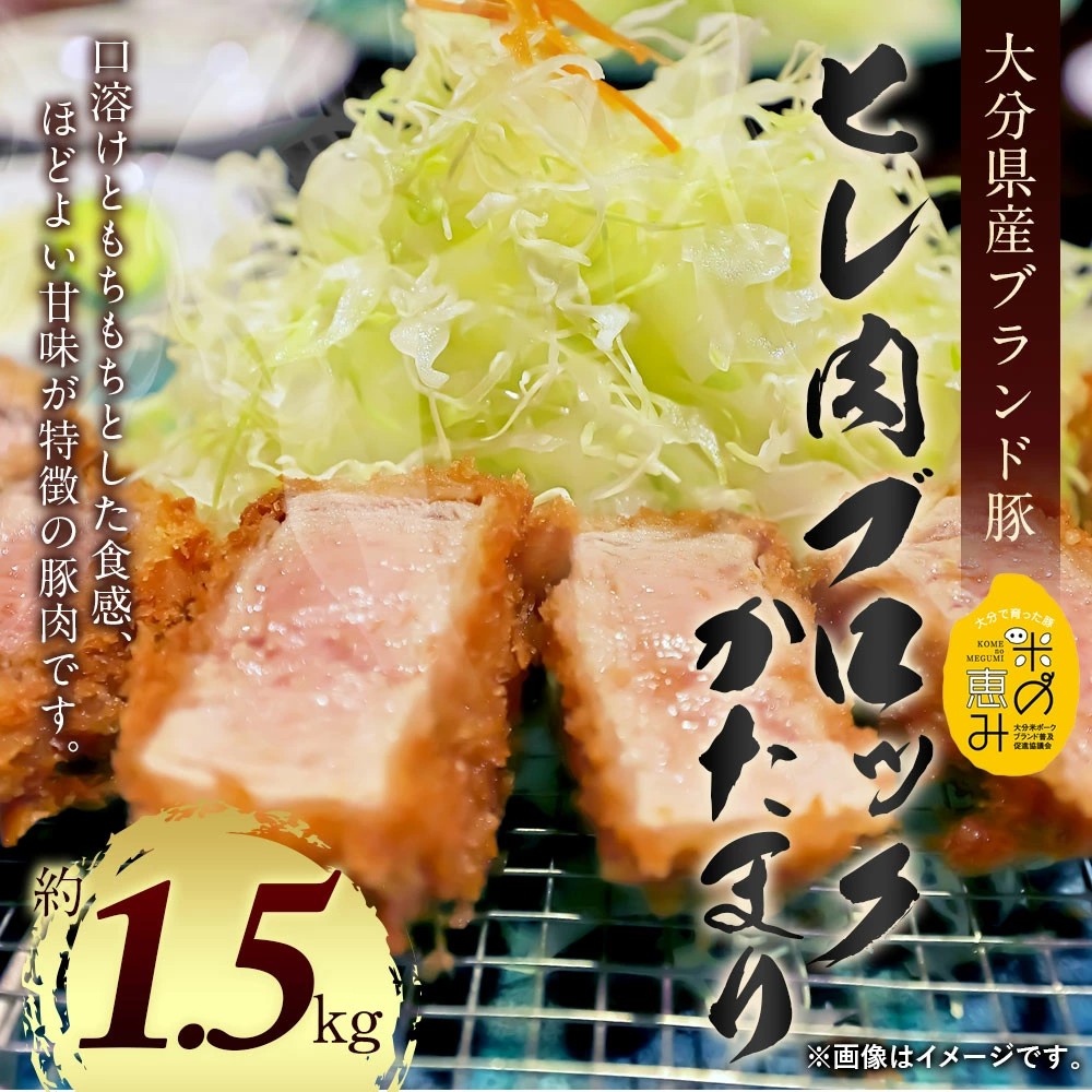 【大分県竹田市ふるさと納税】大分県産ブランド豚「米の恵み」 ヒレ肉ブロックかたまり 約1.5kgを受付中！