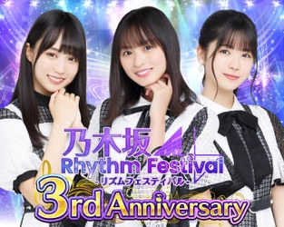 スマートフォンアプリ『乃木坂46リズムフェスティバル』 2020年11月21日(土)でサービス開始から3周年！ 『3rd Anniversaryキャンペーン』を開催！