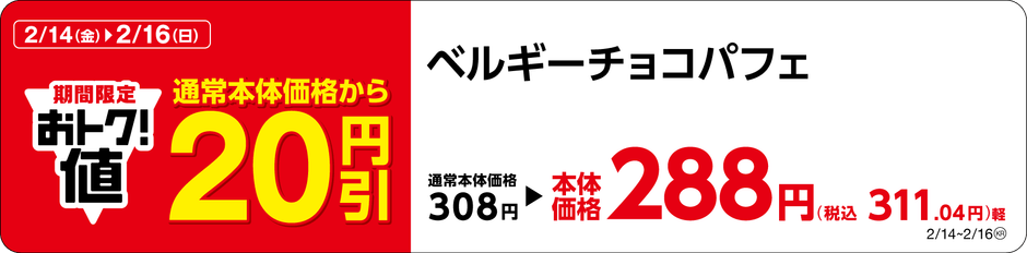 ベルギーチョコパフェ販促物画像(画像はイメージです。)