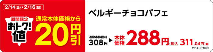 ベルギーチョコパフェ販促物画像(画像はイメージです。)