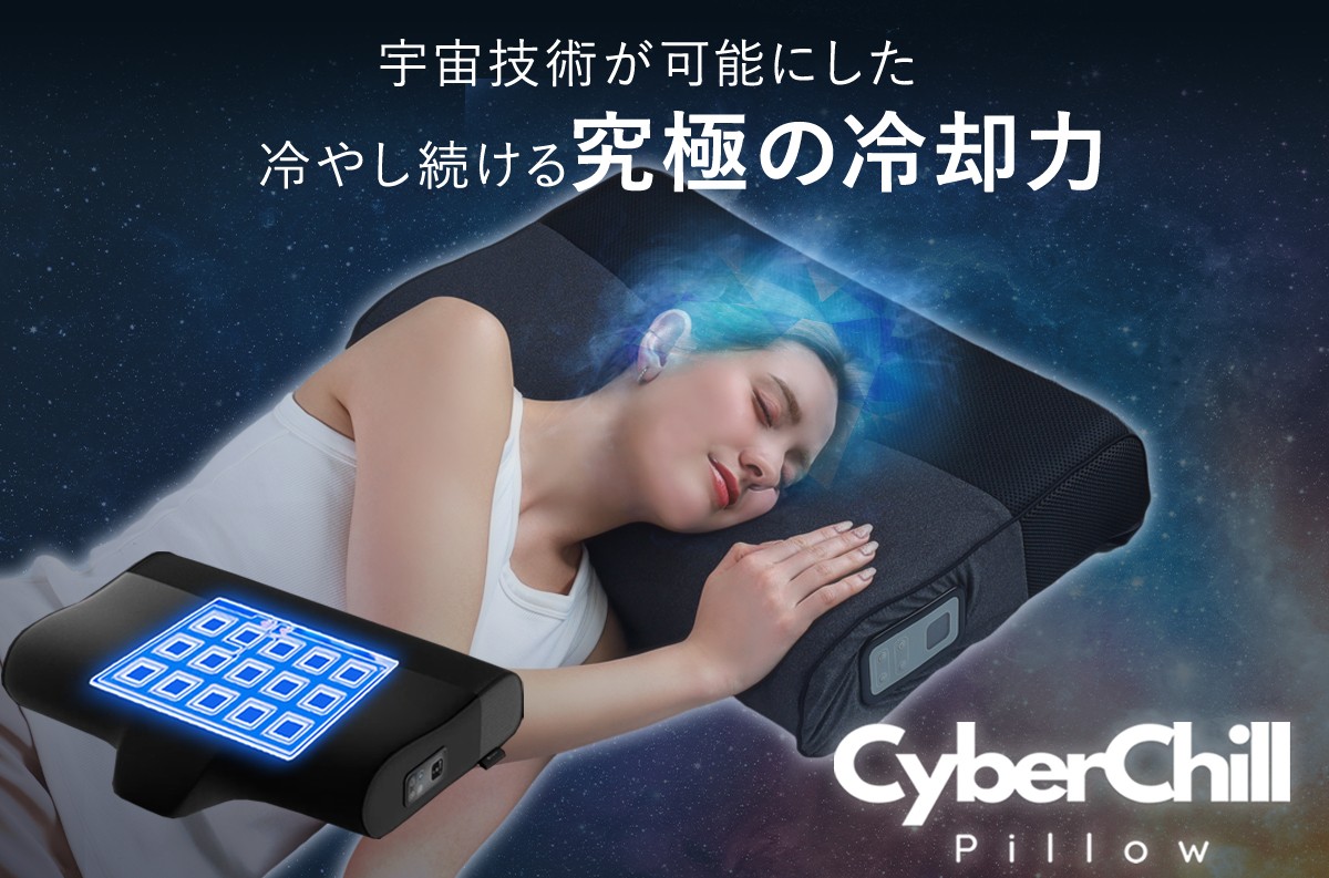 マイナス19℃の冷却枕「サイバーチルピロー」新機能追加で開発