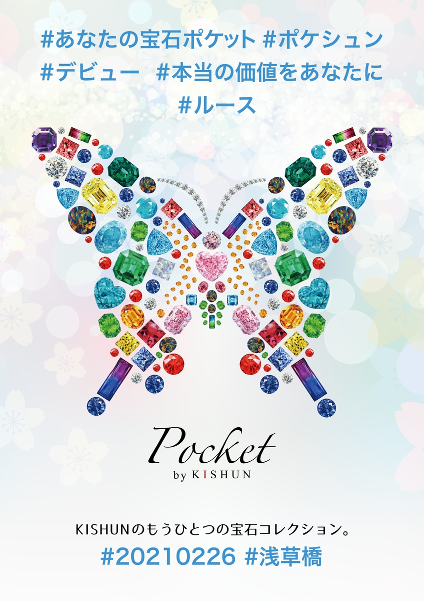 総額100万円オープン記念キャンペーン実施！！｜『貴瞬』が新ブランド『Pocket by KISHUN』を発表。展示即売会『第７回浅草橋ミネラルマルシェ』にてお披露目が決定。『身近に宝石を』をテーマに一般向け販売チャネルの強化とブランドイメージの一本化を目指す。