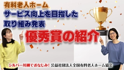 有老協チャンネル「有料老人ホーム　サービス向上を目指した取り組み発表　優秀賞の紹介！」配信のお知らせ