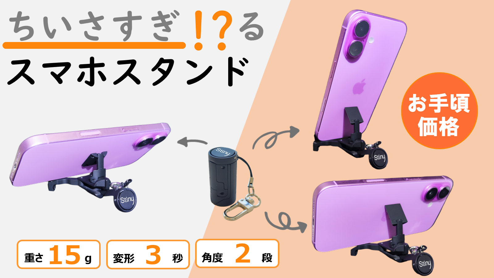 親指サイズに収まる抜群の安定性 - 持ち運びに最適化した超小型スマホスタンド「Stiny(スタイニー)」新発売