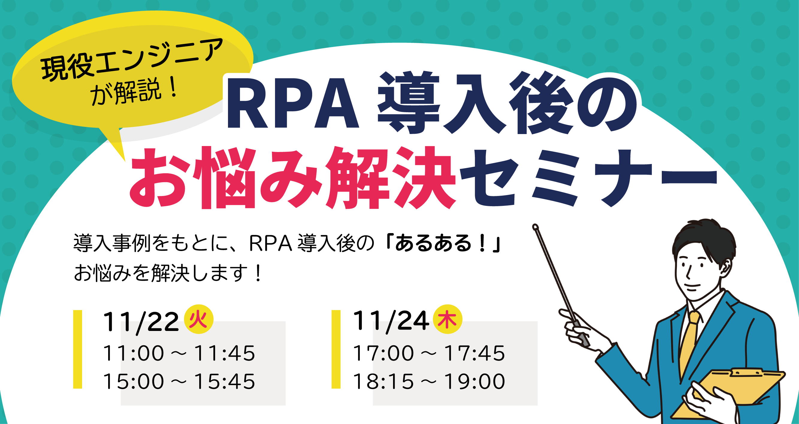 RPAを活用したい方必見!現役エンジニアが 業務効率化に不可欠なRPAでつまずきやすいポイントを解説!