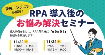 RPAを活用したい方必見！現役エンジニアが 業務効率化に不可欠なRPAでつまずきやすいポイントを解説！