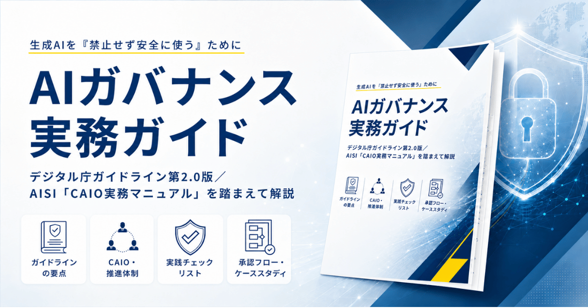 アイスマイリー、「AIガバナンス実務ガイド」を公開！
生成AIの社内利用で押さえるべきルール・体制・リスク管理を解説
