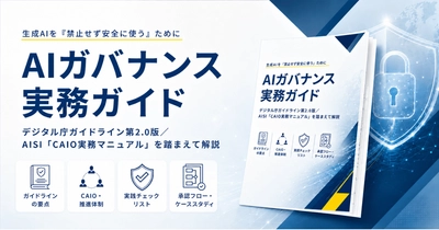 アイスマイリー、「AIガバナンス実務ガイド」を公開！
生成AIの社内利用で押さえるべきルール・体制・リスク管理を解説