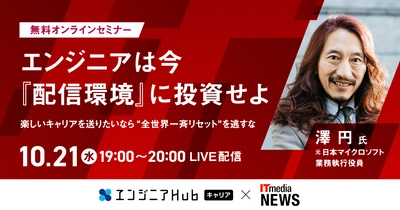 コロナ後の世界で、エンジニアが自身の価値を最大限発揮するには？ 元日本マイクロソフト業務執行役員の澤円氏が エンジニアHubキャリア×ITmedia NEWS共催ウェビナー登壇！ ー 10月21日（水）19時よりLIVE配信決定！ ー