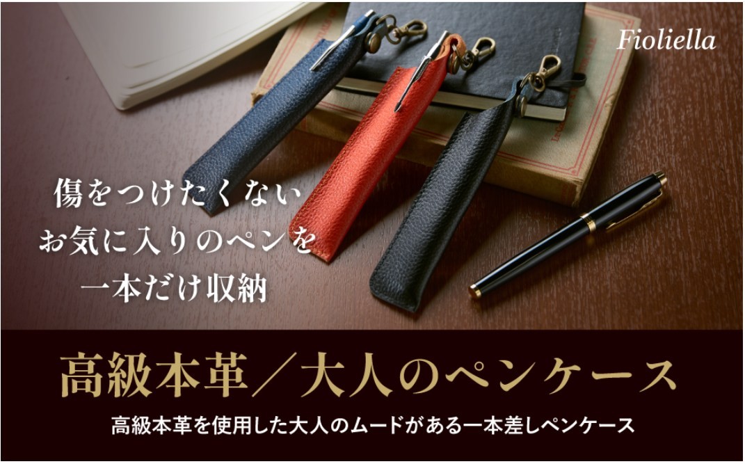 本革一本差しペンケース「Fioliella」が累計1,500個突破！大切な一本を守る“大人の筆記具ギフト”として支持拡大