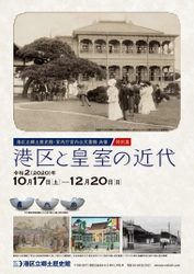 《港区立郷土歴史館・宮内庁宮内公文書館共催 特別展》 「港区と皇室の近代」 10月17日(土)～12月20日(日)