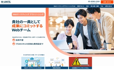 【Webマーケの常識を疑え】 広告費のブラックボックスを完全排除　 採用コスト1/3で“自社マーケ部”を構築する 「M-UNITE」がサービス開始