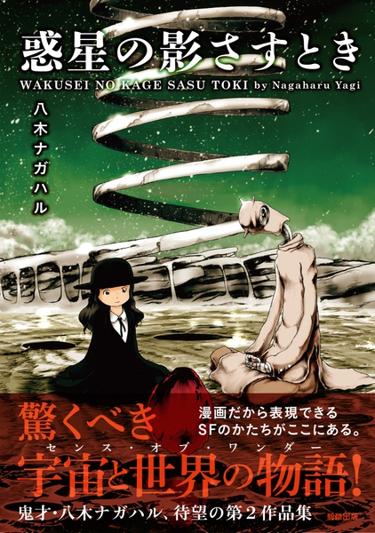 『惑星の影さすとき』定価1,155円（税込）／A5判／224頁／ISBN 978-4-909646-20-0／2019年6月発売