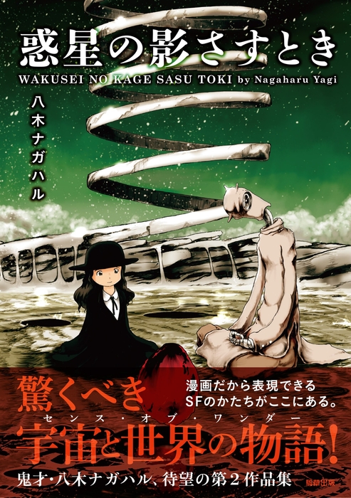 『惑星の影さすとき』定価1,155円(税込)/A5判/224頁/ISBN 978-4-909646-20-0/2019年6月発売