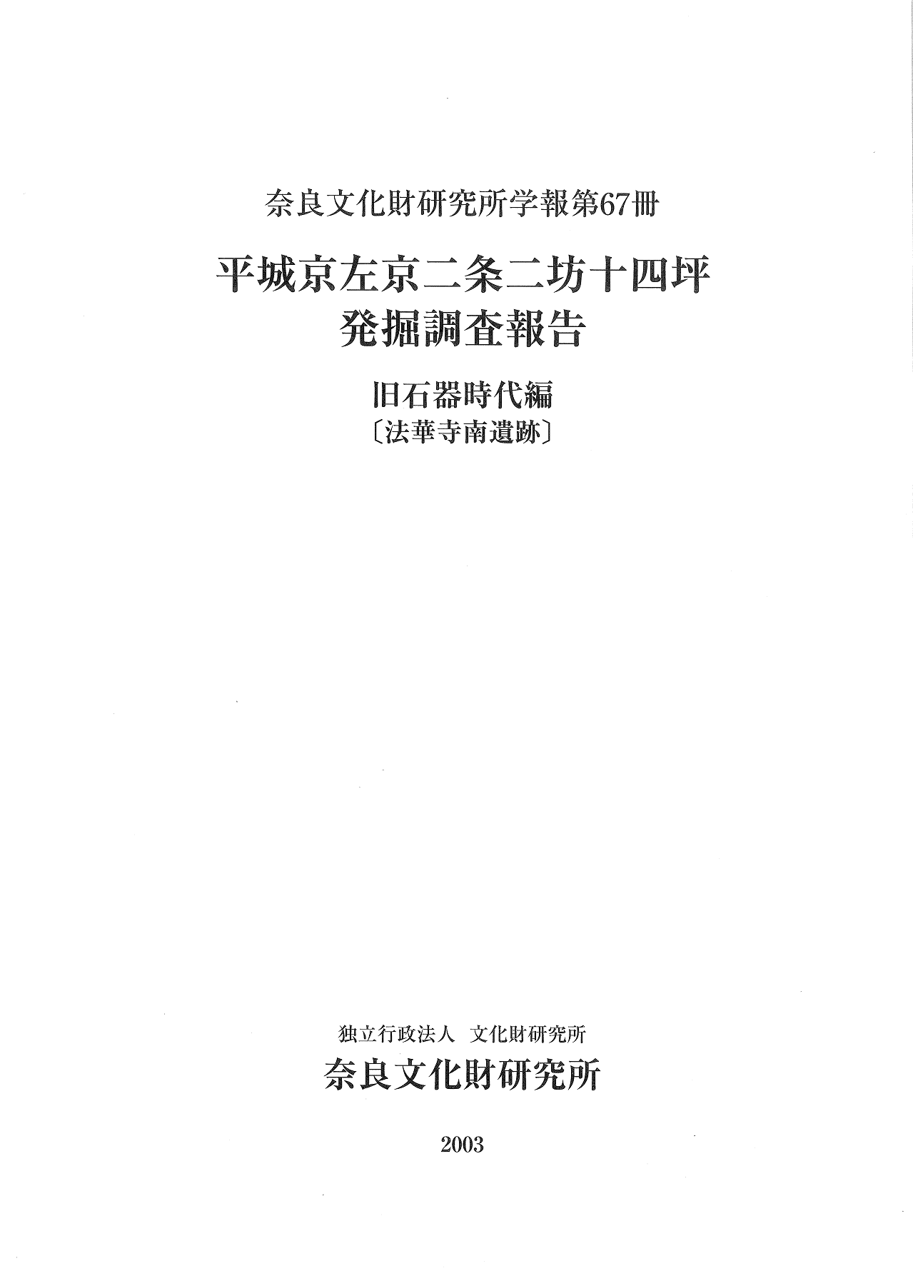 奈良文化財研究所学報第67冊『平城京左京二条二坊十四坪発掘調査報告　旧石器時代編［法華寺南遺跡］』を公開しました