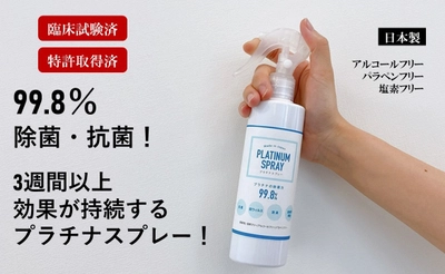 ブラチナの強力な分解力で99.8％の除菌＆抗菌ができる 『プラチナスプレー』のクラウドファンディングを開始