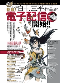白土三平作品がついに電子配信開始！！ ビッグコミック創刊50周年
