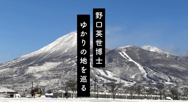 猪苗代が誇る偉人、野口英世博士ゆかりの地を巡る 特設サイトオープン！