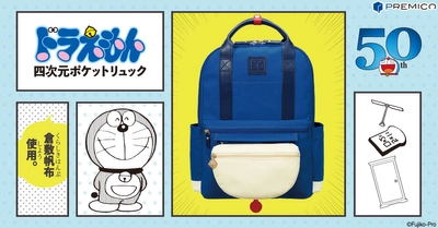 ドラえもん50周年を記念して、「倉敷帆布」を使用した 「ドラえもん 四次元ポケットリュック」が、プレミコから登場！