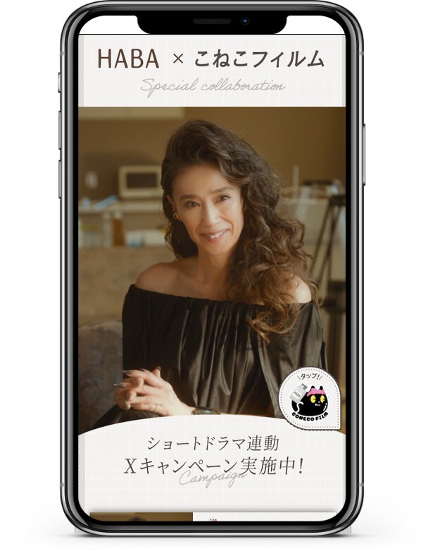 HABA×こねこフィルム コラボ縦型ショートドラマ第2弾特設サイト