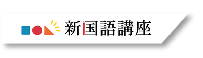 新国語講座