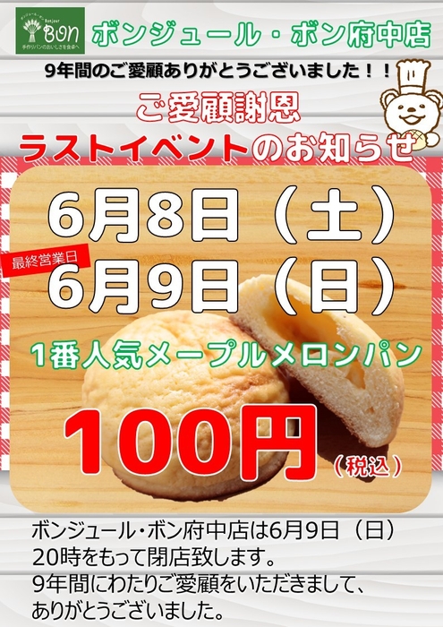 ボンジュール・ボン府中店　6月8日＆9日はメープルメロンパン100円！