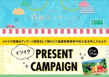 産地直送通販サイト「ＪＡタウン」が 『首都高で行こう！「ＩＴＳＵＩＫＵ」』内にオンラインマルシェ特設ページを開設！！