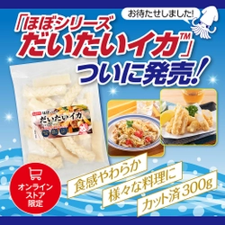 テレビ番組で話題 「ほぼシリーズ だいたいイカ」がついに発売！ 2022年8月1日(月)よりオンラインストア限定で予約販売開始