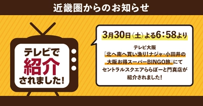 3/30（土）にセントラルスクエアららぽーと門真店がテレビ大阪「北へ南へ買い漁り！ナジャ・小田井の大阪お得スーパーBINGO旅」で紹介されました！