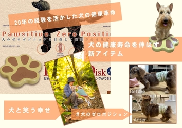 犬の健康革命！ゼロポジション(正しい姿勢)に導く 「にくきゅうバランスディスク」CAMPFIREで先行予約販売開始