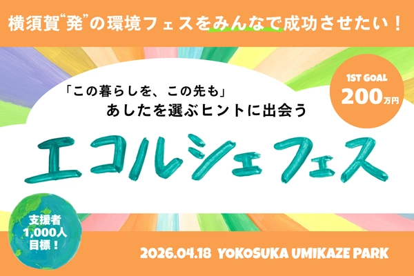 横須賀発！ みんなで育てる〈エコルシェフェス〉 来春開催