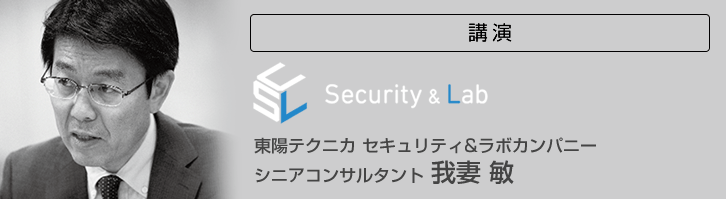 東陽テクニカ セキュリティ&ラボカンパニー 我妻