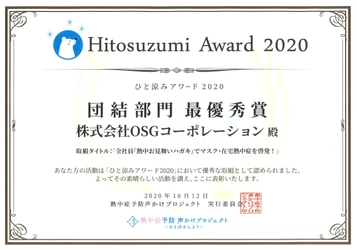 OSGコーポレーション、熱中症予防声かけプロジェクト 「ひと涼みアワード2020」で業界唯一の6年連続「最優秀賞」受賞