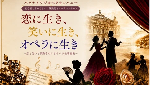 初心者にもやさしい、解説付きオペラコンサート
PASONA AWAJI OPERA COMPANY
『恋に生き、笑いに生き、オペラに生き』10月12日上演 